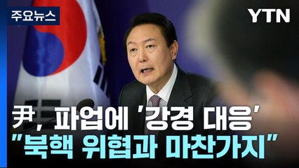 [뉴스앤이슈] 尹 "화물연대 파업, 北 위협과 마찬가지"...지지율은 40%에 근접 / YTN