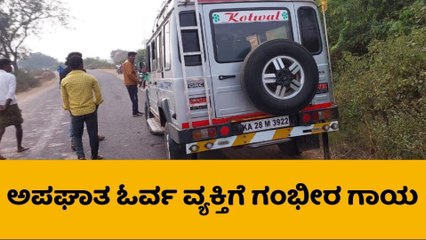 ಸುರಪುರ : ರಸ್ತೆ ಅಪಘಾತʼ ಬೈಕ್‌ ಸವಾರನಿಗೆ ಗಂಭೀರ ಗಾಯ..!