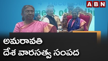 President Draupadi Murmu: అమరావతి దేశ వారసత్వ సంపద || ABN Telugu