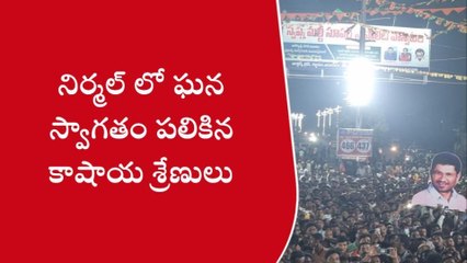 నిర్మల్: జిల్లాలోకి బండి సంజయ్ కి ఘన స్వాగతం