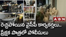 రెచ్చిపోయిన వైసీపీ కార్యకర్తలు.. ప్రేక్షక పాత్రలో పోలీసులు || ABN Telugu