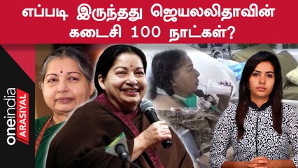 Last 100 Days of Jayalalitha | September 22ம் தேதி வரைக்கும் Active ஆ இருந்த ஜெயலலிதா….