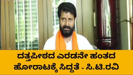 ದತ್ತ ಪೀಠದ ಎರಡನೇ ಹಂತದ ಹೋರಾಟಕ್ಕೆ ಸಿದ್ದತೆ - ಸಿ.ಟಿ.ರವಿ