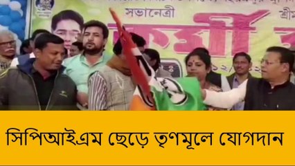 রাণীনগর: সিপিআইএম ছেড়ে তৃণমূলে যোগদান