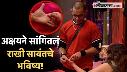 Big boss Marathiच्या घरात अक्षय केळकरने सांगितले Rakhi Sawantचे भविष्य,हात बघून म्हणाला...
