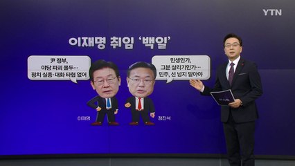 [더정치] 이재명 취임 백일 ..."야당 파괴 몰두" vs "그분 살리기" / YTN