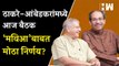 Uddhav Thackeray आणि Prakash Ambedkar यांची आज बैठक, महाविकास आघाडीबाबत मोठा निर्णय घेणार? |Shivsena