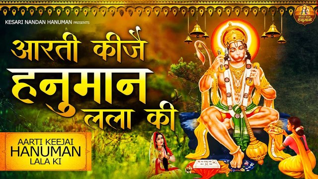 आरती कीजै हनुमान लला की - HANUMAN AARTI - Aarti Kije Hanuman Lala Ki - श्री हनुमान आरती - BHAJAN