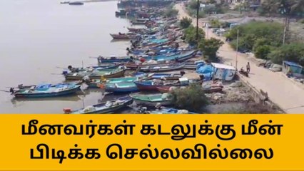 நாகை: மீனவர்கள் கடலுக்கு செல்லத்தடை!