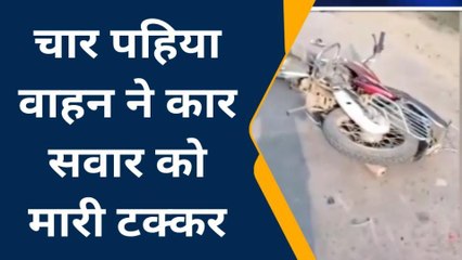 ललितपुर: तेज रफ्तार कार ने बाइक सवार दंपती और बच्ची को रौंदा, तीनों हुए घायल