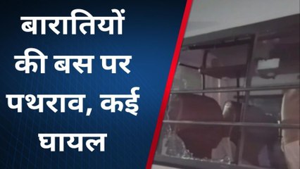 ब्रेकिंग न्यूज़: मजाक-मजाक में झगड़ा कर बारातियों से भरी बस पर किया पथराव, कई हुए घायल