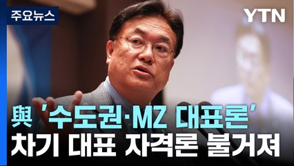 與에 부는 '수도권·MZ 대표론'...'윤심' 놓고 시끌 / YTN