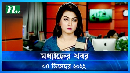 Modhyanner Khobor | 05 December 2022 | NTV Latest News Update