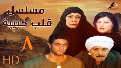 مسلسل قلب حبيبة الحلقة الثامنة   (8)