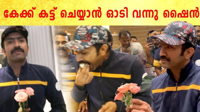 Shine Tom Chacko: പൂവും കേക്കുമായി ഓടി ഷൈൻ ടോം ചാക്കോ | GILA successful celebration | *Celebrity