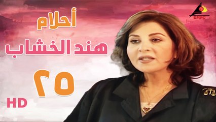 مسلسل أحلام هند الخشاب الحلقة الخامسه والعشرون  (25)
