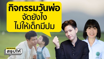 กิจกรรมวันพ่อ (Father's Day) จัดอย่างไรให้เหมาะสม? l SPRiNGสรุปให้