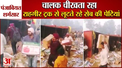 Video Of Looting Apple Crates From Truck Viral In Punjab|राहगीर ट्रक से लूटते रहे सेब की पेटियां