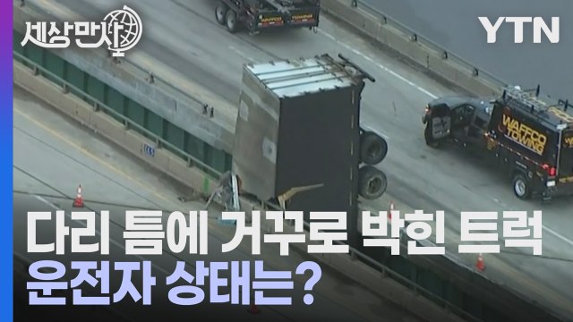 [세상만사] 다리 사이에 물구나무선 세미 트럭... 운전사는 괜찮을까? / YTN
