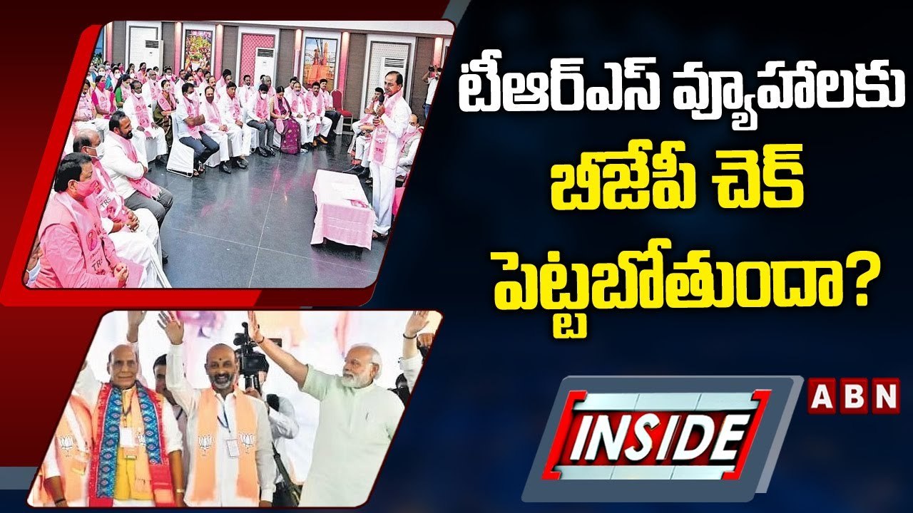 టీఆర్ఎస్ వ్యూహాలకు బీజేపీ చెక్ పెట్టబోతుందా? || TRS vs BJP || INSIDE || ABN Telugu