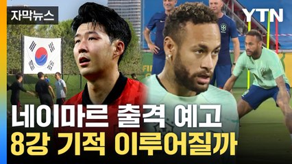 [자막뉴스] 상대는 '세계 최강' 브라질... 축구대표팀 출격 준비 완료! / YTN