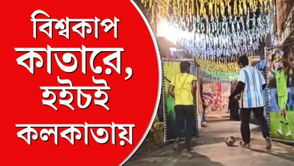 ডিসেম্বরের শহরে উৎসবের  নাম ফুটবল বিশ্বকাপ, জৌলুস কলকাতায়