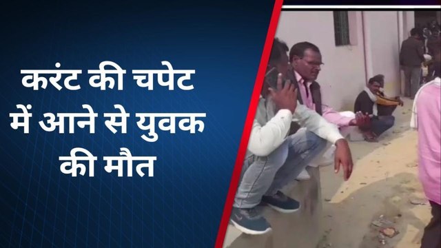 हरदोई: छत पर बिजली सही करते अचानक तारों में दौड़ा करंट,चपेट में आकर युवक की मौत