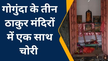 उदयपुर : तीन मंदिरों में एक साथ चोरी, नकदी आभूषण पार, फैली सनसनी, देखिए बड़ी खबर