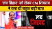 CM Shivraj Singh Chouhan का बड़ा बयान, नहीं चलने दूंगा Love Jihad का खेल | वनइंडिया हिंदी | *News