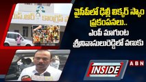 వైసీపీలో ఢిల్లీ లిక్కర్ స్కాం ప్రకంపనలు.. ఎంపీ మాగుంట శ్రీనివాసులురెడ్డిలో వణుకు || INSIDE || ABN