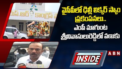 వైసీపీలో ఢిల్లీ లిక్కర్ స్కాం ప్రకంపనలు.. ఎంపీ మాగుంట శ్రీనివాసులురెడ్డిలో వణుకు || INSIDE || ABN