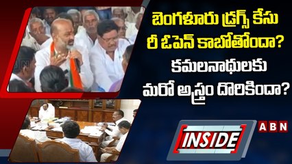 బెంగళూరు డ్రగ్స్ కేసు రీ ఓపెన్ కాబోతోందా?  కమలనాథులకు మరో అస్త్రం దొరికిందా? || ABN Telugu