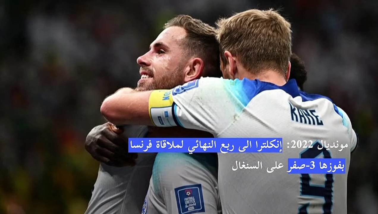 مونديال 2022: إنكلترا الى ربع النهائي لملاقاة ف...