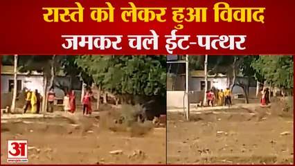 Download Video: Bhadohi News : रास्ते को लेकर दो पक्षों में हुआ विवाद, जमकर चले ईंट-पत्थर | UP news | Crime News