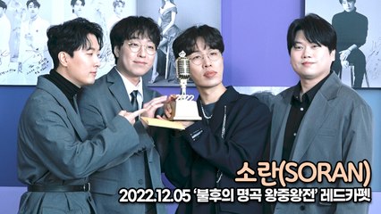 [TOP영상] 소란(SORAN), 왕중왕전 처음 참석한 소란(221205 불후의 명곡 왕중왕전)