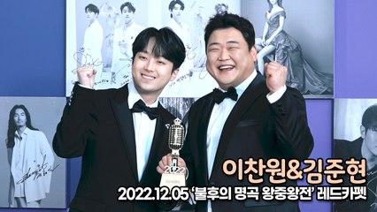 [TOP영상] 이찬원-김준현, 역대급 왕중왕전에 역대급 명MC(221205 불후의 명곡 왕중왕전)
