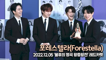 [TOP영상] 포레스텔라(Forestella), 왕중왕전 단골 손님 실력파 그룹 포레스텔라(221205 불후의 명곡 왕중왕전)