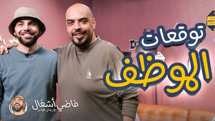 ماذا يتوقع الموظف من جهة عمله - فاضي آشغال