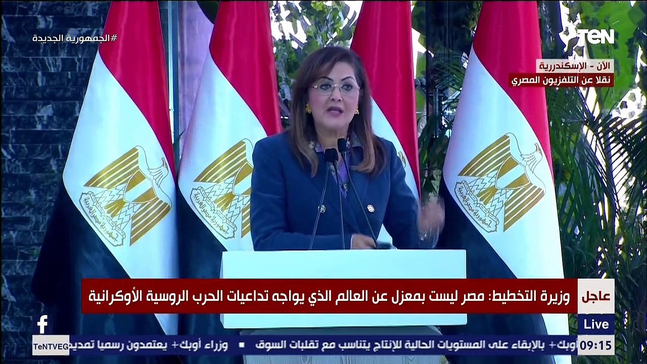 كلمة الدكتورة هالة السعيد وزيرة التخطيط خلال افتتاح محور التعمير بالاسكندرية