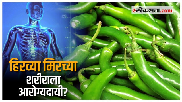 हिरव्या मिरच्यांमुळे आरोग्याला होतात 'हे' फायदे!,जाणून घ्या..