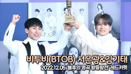 [TOP영상] 서은광-김기태, 왕중왕전에 빠질 수 없는 최강 조합(221205 불후의 명곡 왕중왕전)