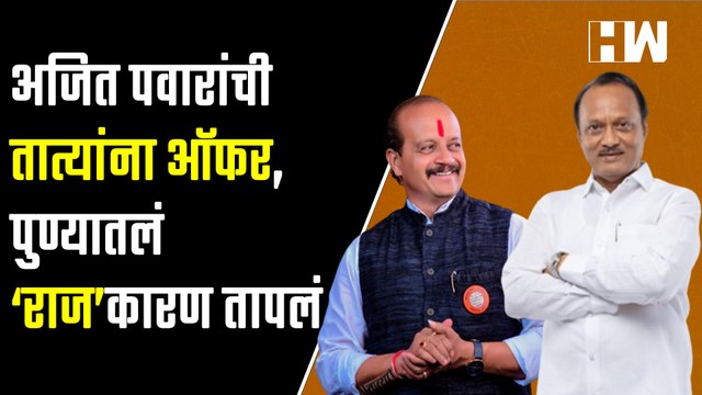 अजित पवारांची तात्यांना ऑफर, पुण्यातलं ‘राज’कारण तापलं | Vasant More |Ajit Pawar |Raj Thackeray |MNS