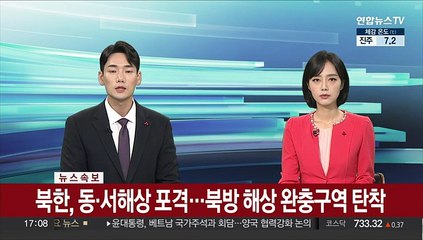 [속보] 북한, 동·서해상 포격…북방 해상 완충구역 탄착