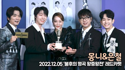 [TOP영상] 몽니&은철, 왕중왕전 트로피 보니 탐난다(221205 불후의 명곡 왕중왕전)