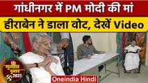Gujarat Election 2022: PM Modi की मां Heeraben Modi ने Gandhinagar में डाला वोट| वनइंडिया हिंदी*News