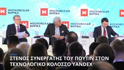 Στενός συνεργάτης του Πούτιν αναλαμβάνει ρόλο στη Yandex