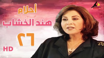 مسلسل أحلام هند الخشاب الحلقة السادسه والعشرون  (26)