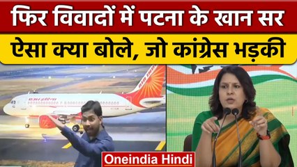 Khan Sir का फिर Viral Video बना विवाद की जड़, Congress ने की गिरफ्तारी की मांग | वनइंडिया हिंदी*News