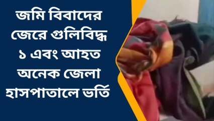 নদীয়া: জমি বিবাদের জেরে গুলিবিদ্ধ ১,আহত অনেক