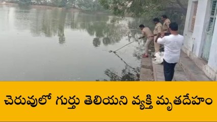కృష్ణా జిల్లా: సుబ్రహ్మణ్యేశ్వరస్వామి చెరువులో మృతదేహం